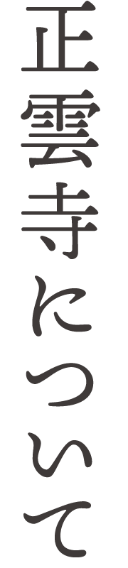 護法山正雲寺 会津本山 正雲寺は誰もが気持ちよく集える「みんなのお寺」です。 正雲寺について