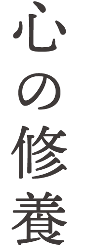 護法山正雲寺 会津本山 正雲寺は誰もが気持ちよく集える「みんなのお寺」です。 心の修養