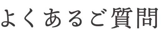 よくあるご質問