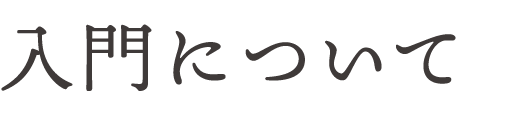 入門について