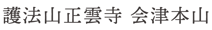 正雲寺は誰もが気持ちよく集える「みんなのお寺」です